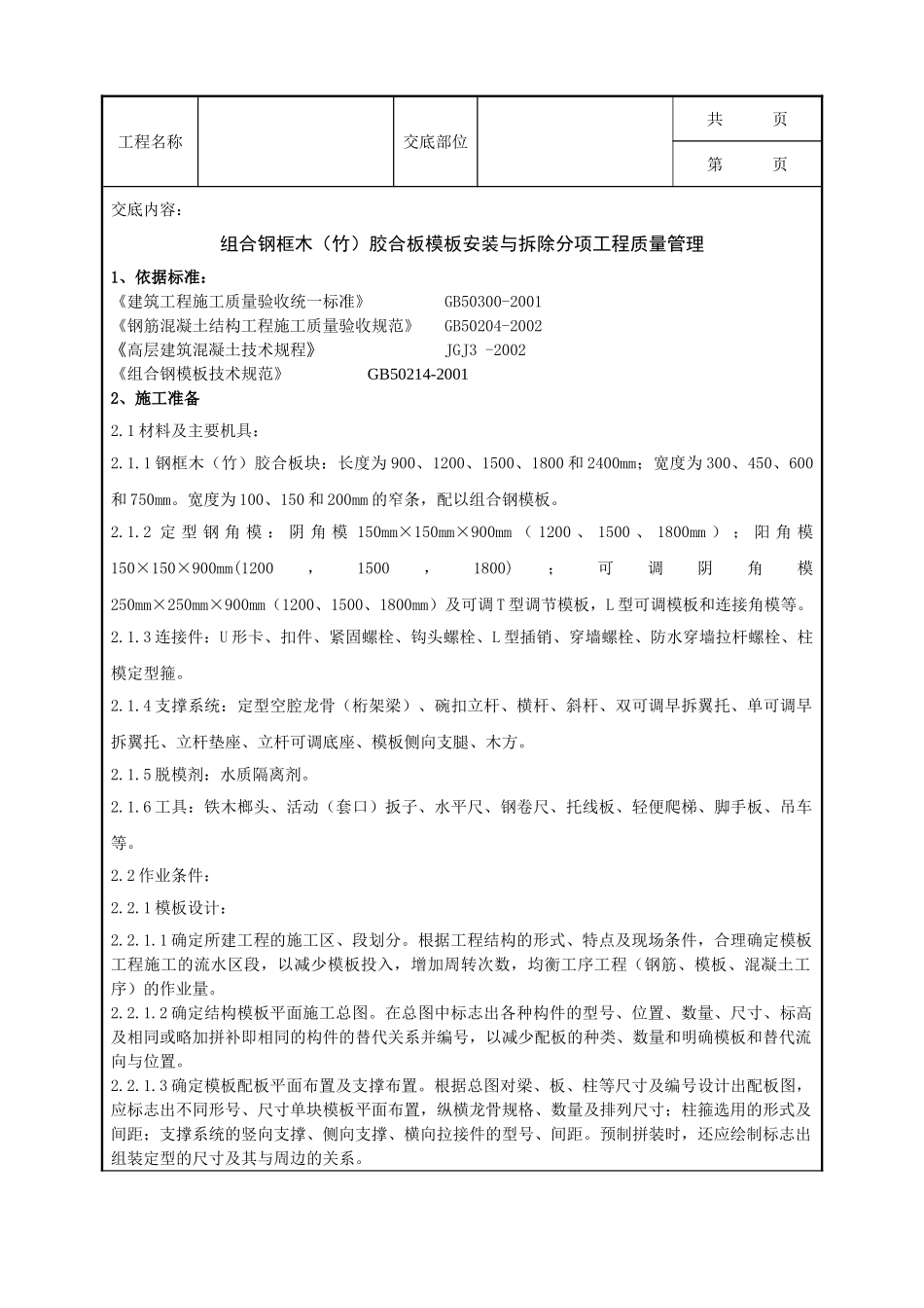 全套建筑工程、安装工程施工技术交底及安全交底-13   组合钢框木竹胶合板模板安装与拆除分项工程质量管理.doc_第1页