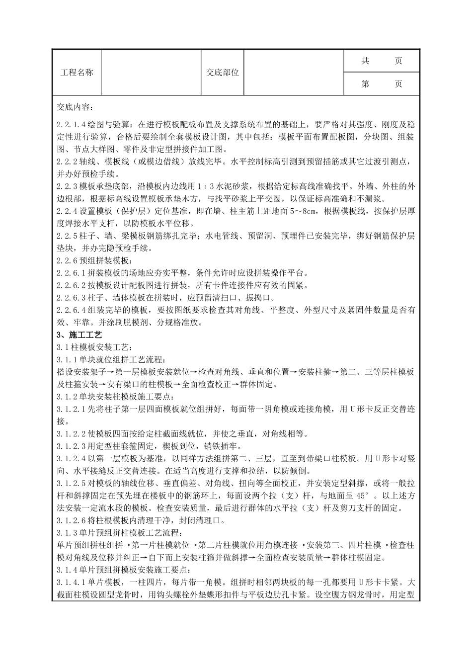 全套建筑工程、安装工程施工技术交底及安全交底-13   组合钢框木竹胶合板模板安装与拆除分项工程质量管理.doc_第2页