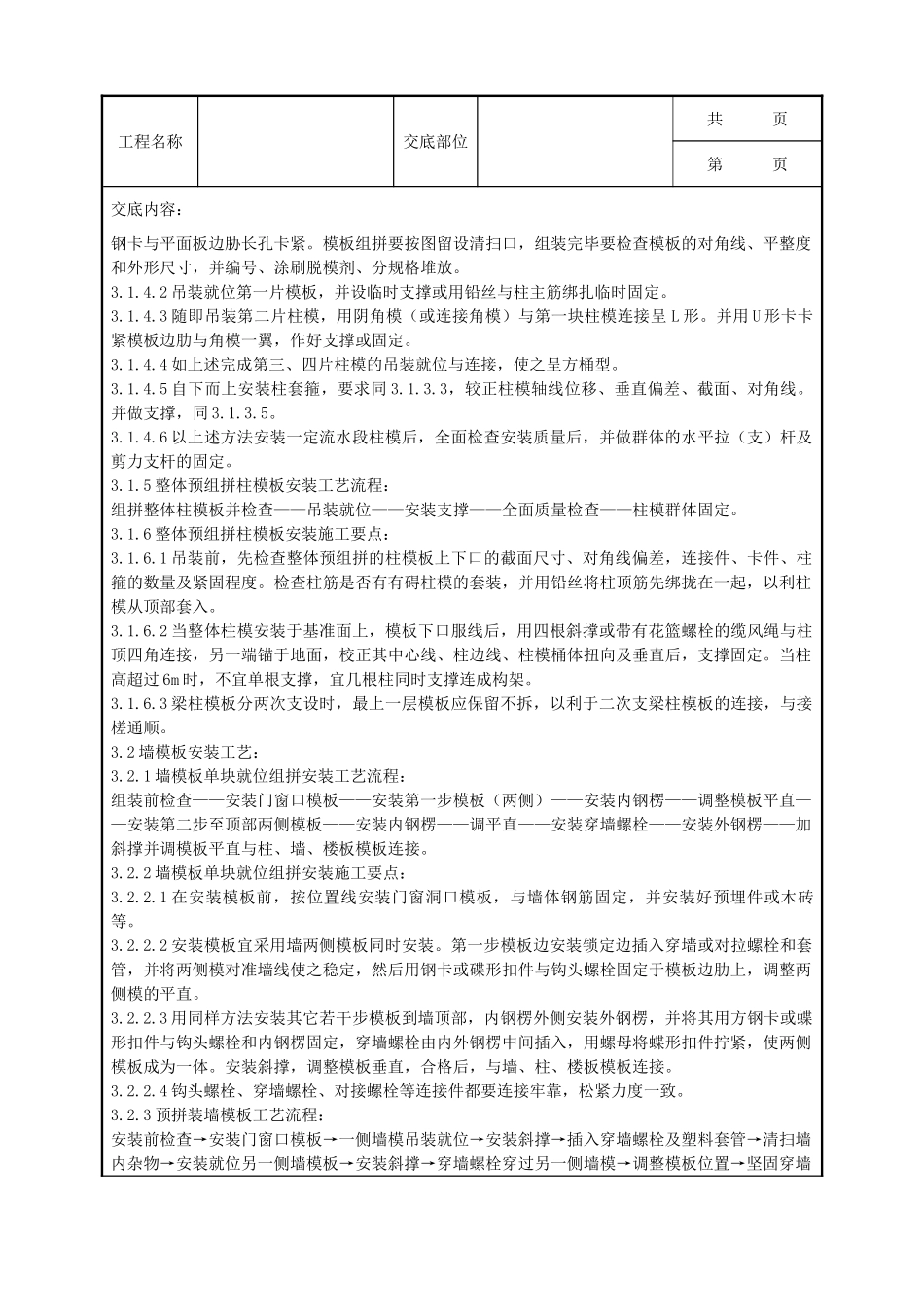 全套建筑工程、安装工程施工技术交底及安全交底-13   组合钢框木竹胶合板模板安装与拆除分项工程质量管理.doc_第3页