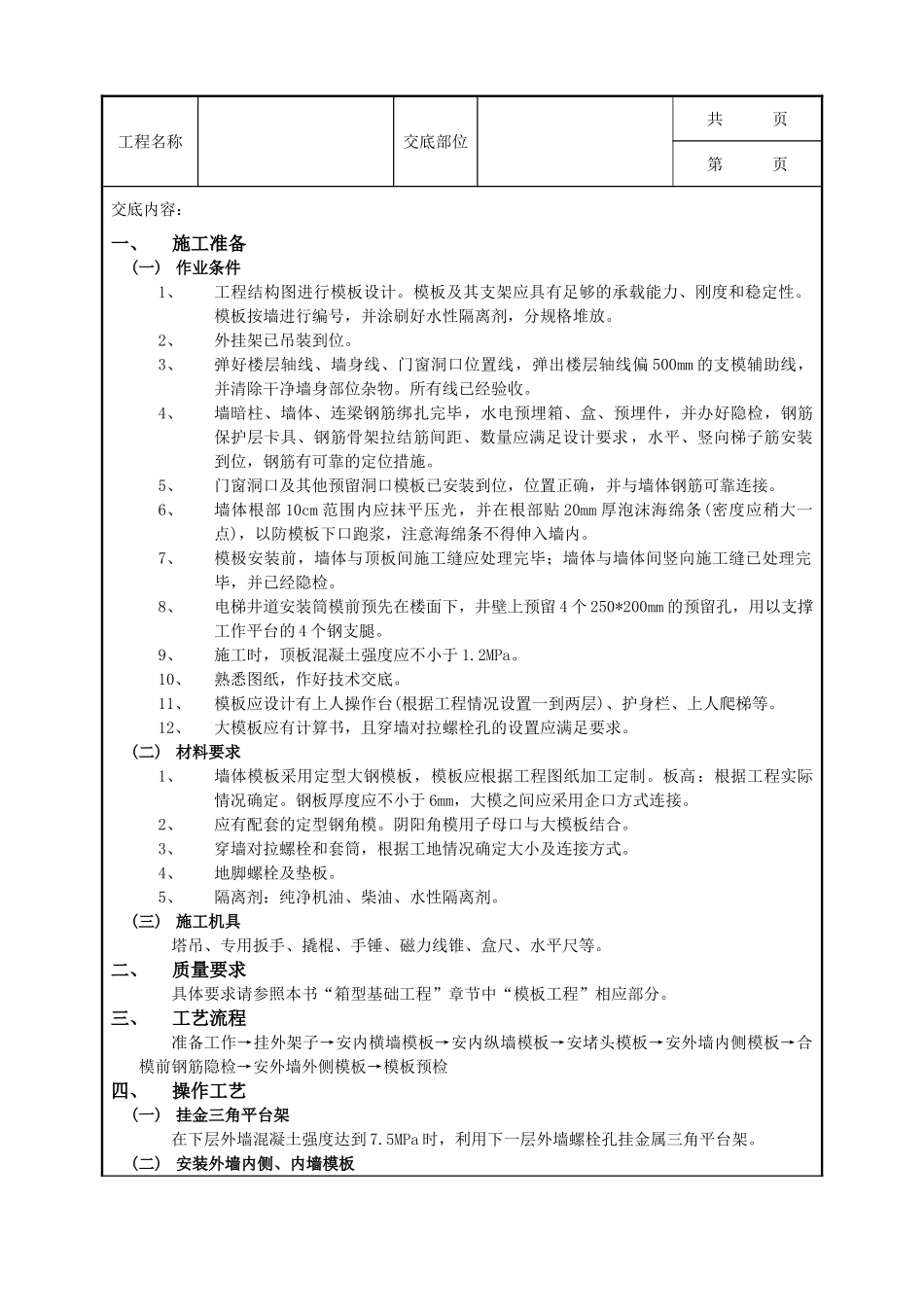 全套建筑工程、安装工程施工技术交底及安全交底-13 全现浇剪力墙结构清水模板工程.doc_第1页