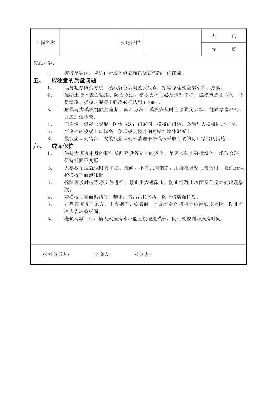 全套建筑工程、安装工程施工技术交底及安全交底-13 全现浇剪力墙结构清水模板工程.doc_第3页