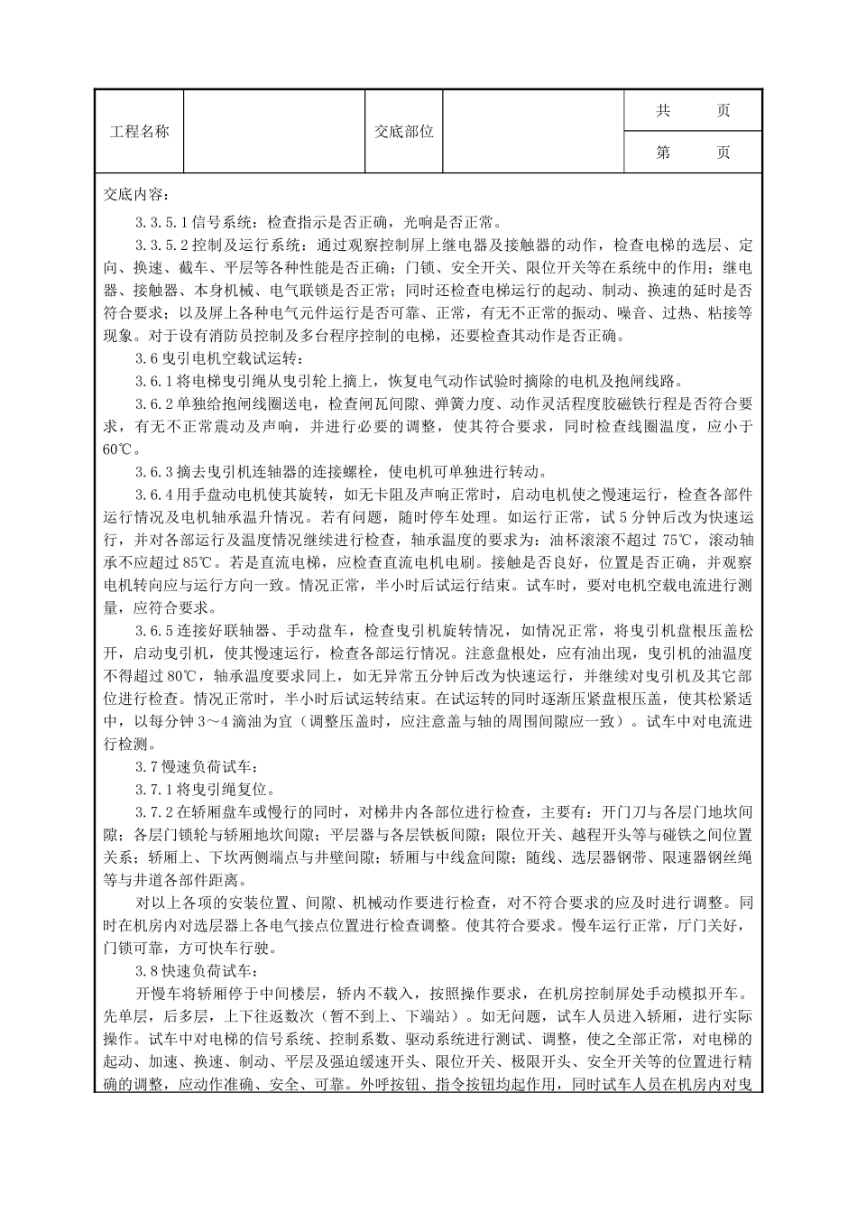 全套建筑工程、安装工程施工技术交底及安全交底-13 试运行质量管理.doc_第2页