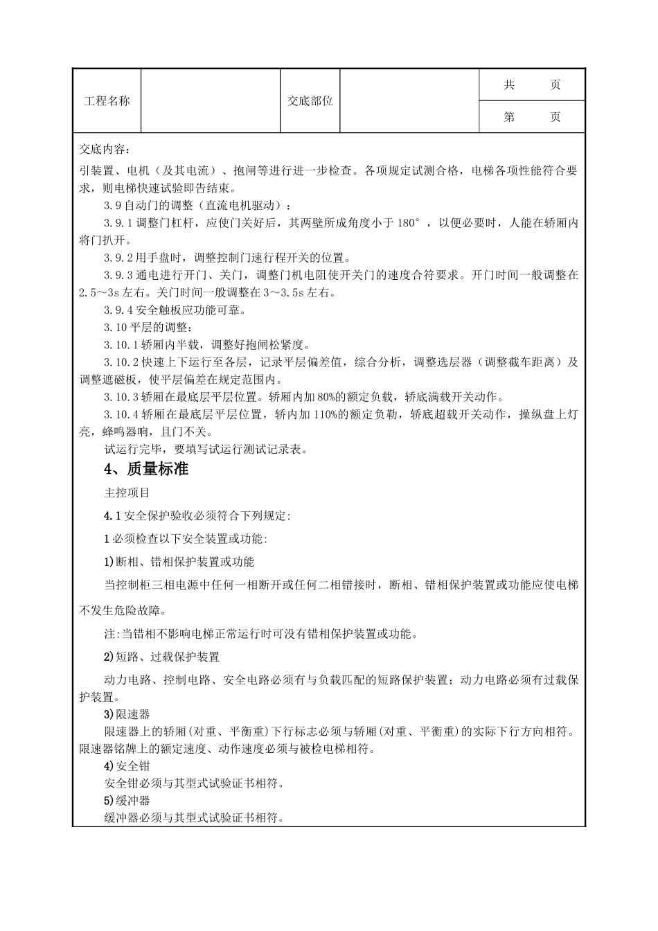 全套建筑工程、安装工程施工技术交底及安全交底-13 试运行质量管理.doc_第3页