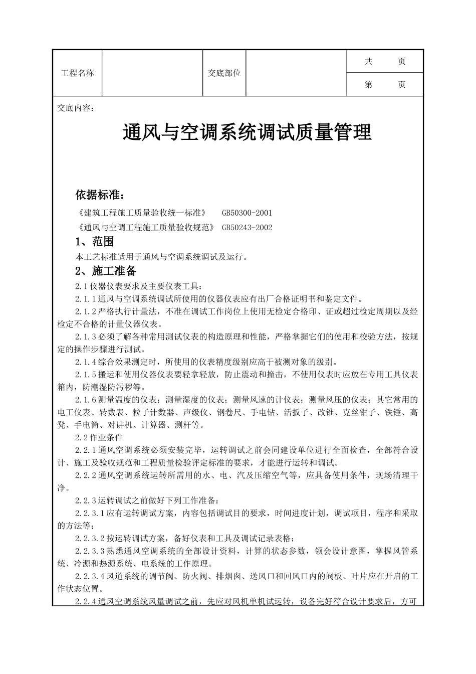 全套建筑工程、安装工程施工技术交底及安全交底-13 通风与空调系统调试质量管理.doc_第1页
