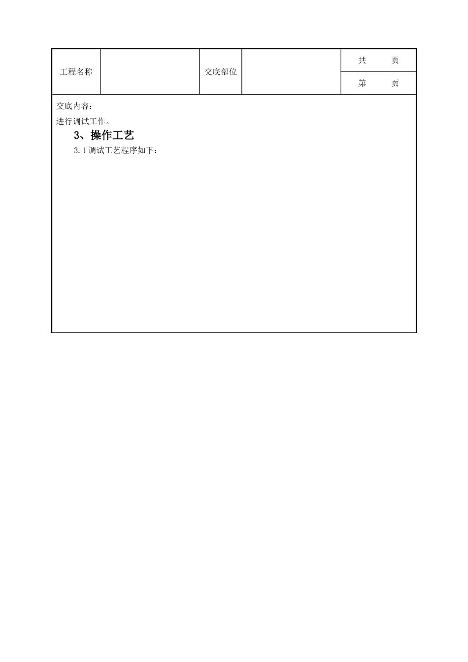 全套建筑工程、安装工程施工技术交底及安全交底-13 通风与空调系统调试质量管理.doc_第2页
