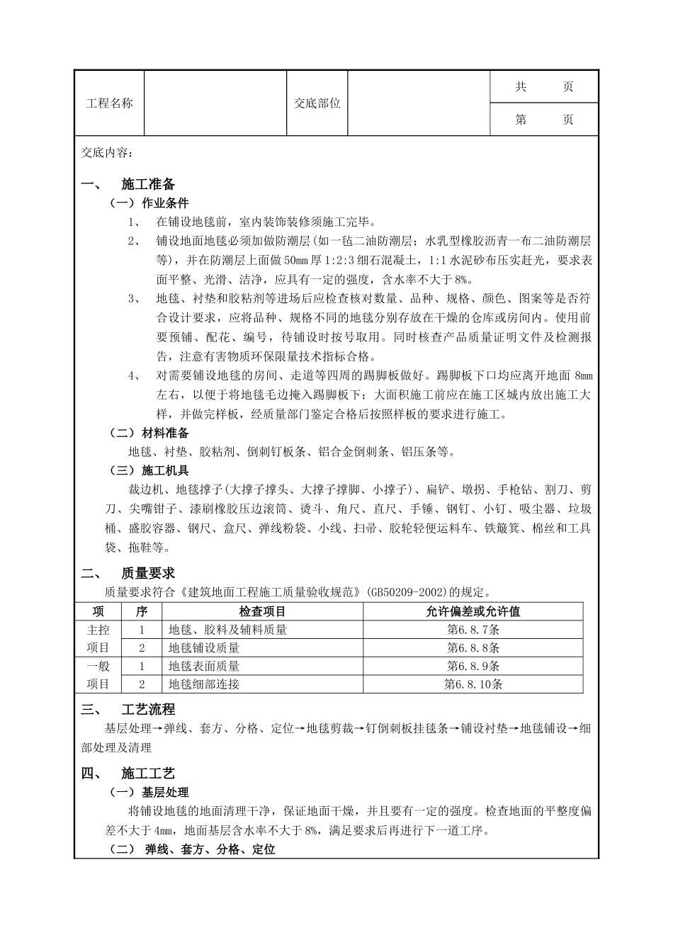 全套建筑工程、安装工程施工技术交底及安全交底-13地毯地面工程.doc_第1页