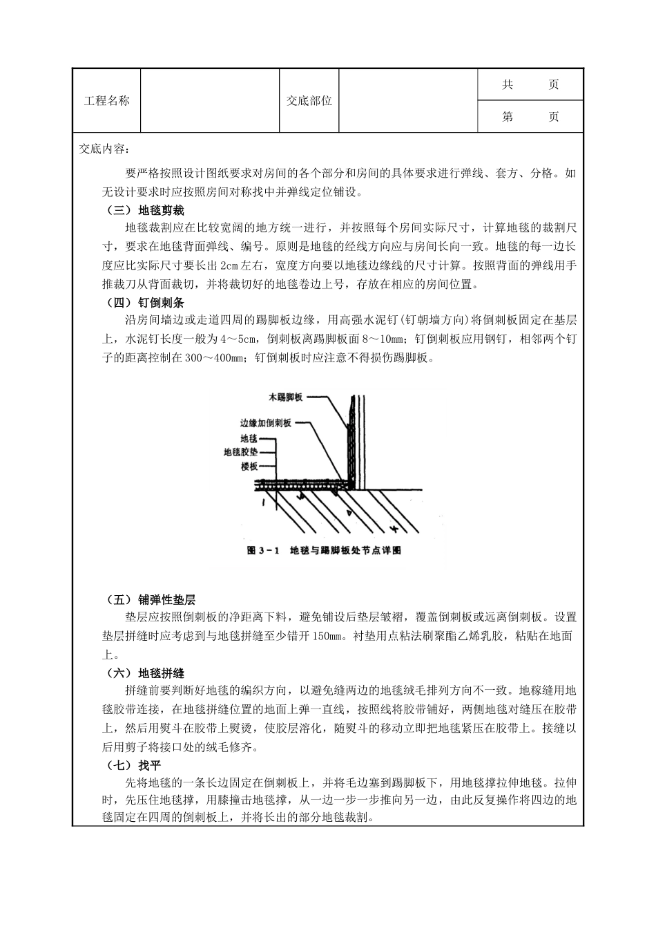 全套建筑工程、安装工程施工技术交底及安全交底-13地毯地面工程.doc_第2页