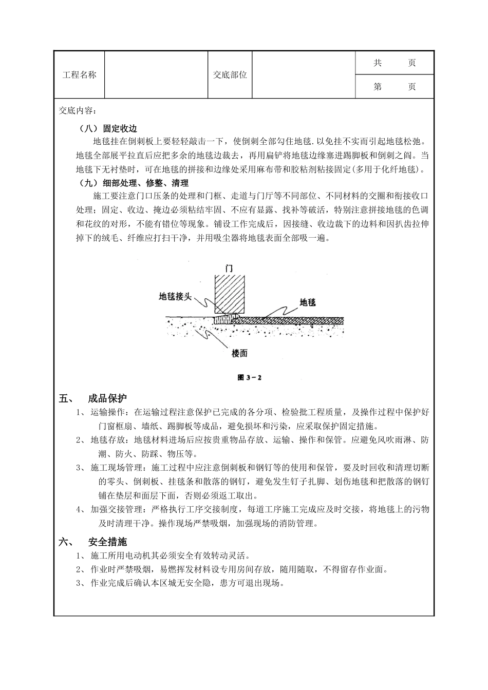 全套建筑工程、安装工程施工技术交底及安全交底-13地毯地面工程.doc_第3页