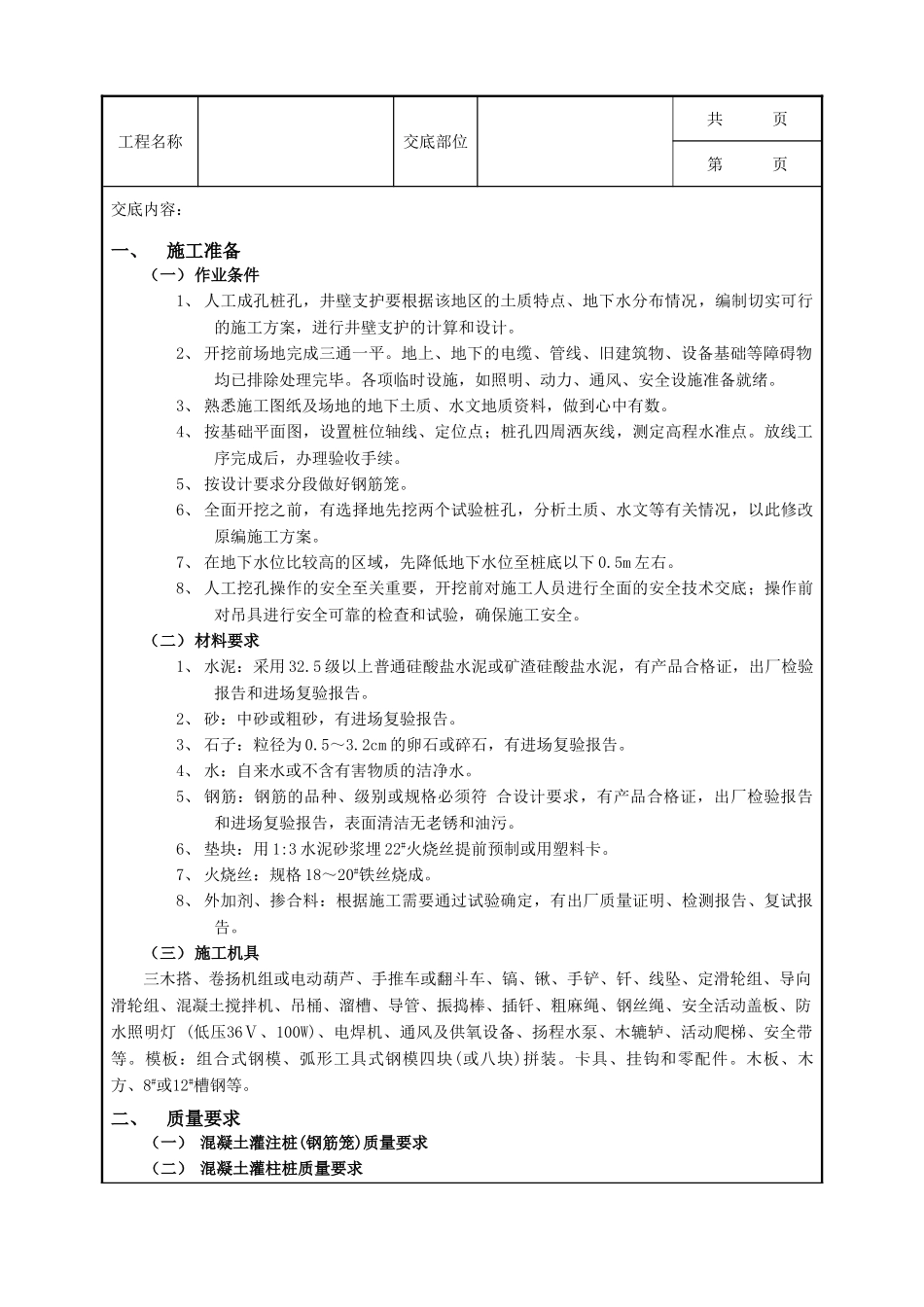 全套建筑工程、安装工程施工技术交底及安全交底-13人工成孔灌注桩工程.doc_第1页