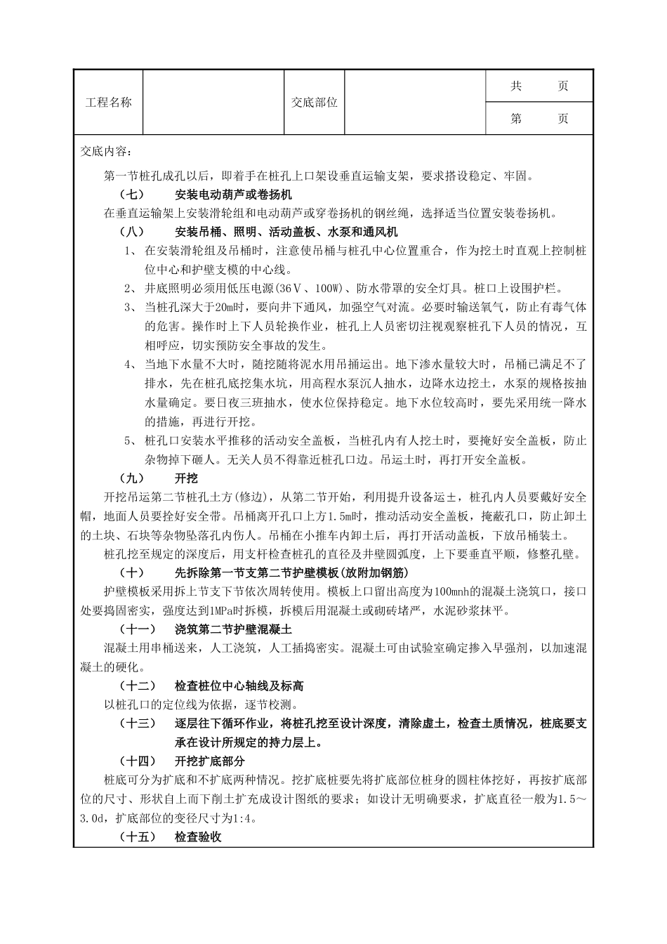 全套建筑工程、安装工程施工技术交底及安全交底-13人工成孔灌注桩工程.doc_第3页