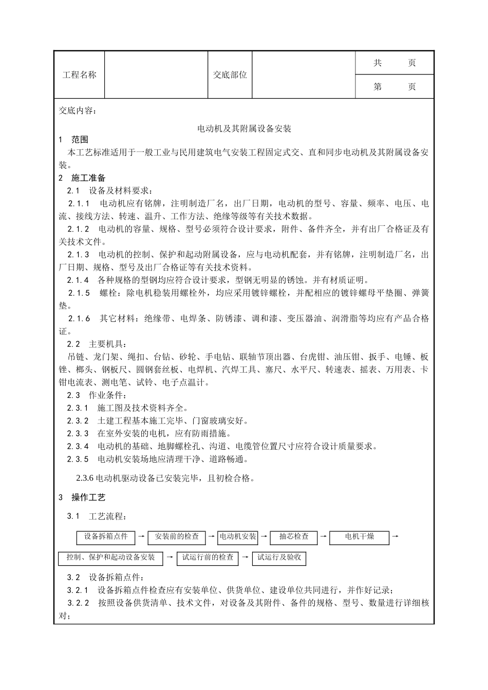 全套建筑工程、安装工程施工技术交底及安全交底-014_电动机及其附属设备安装工艺.doc_第1页