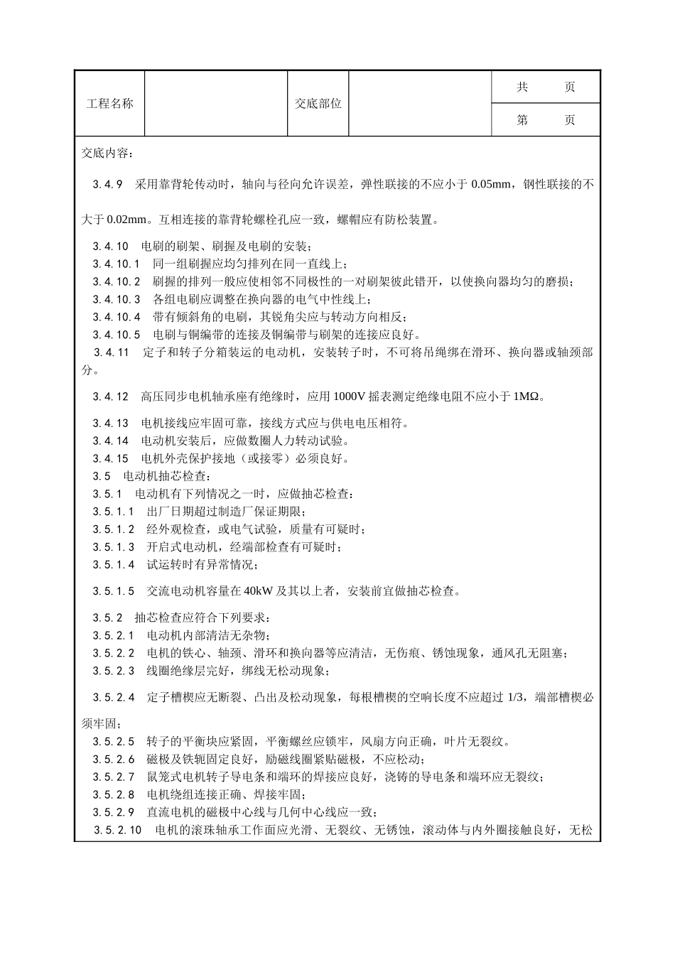 全套建筑工程、安装工程施工技术交底及安全交底-014_电动机及其附属设备安装工艺.doc_第3页
