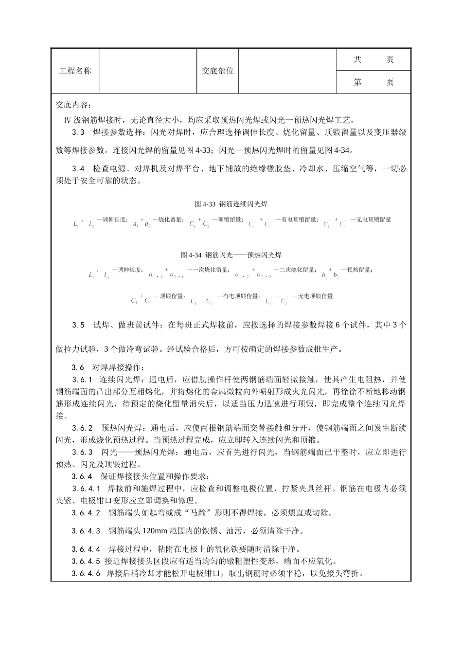 全套建筑工程、安装工程施工技术交底及安全交底-014_钢筋闪光对焊施工工艺.doc_第3页