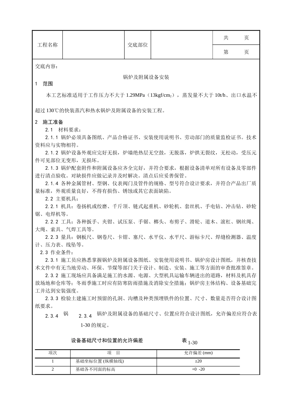 全套建筑工程、安装工程施工技术交底及安全交底-014_锅炉及附属设备安装工艺.doc_第1页