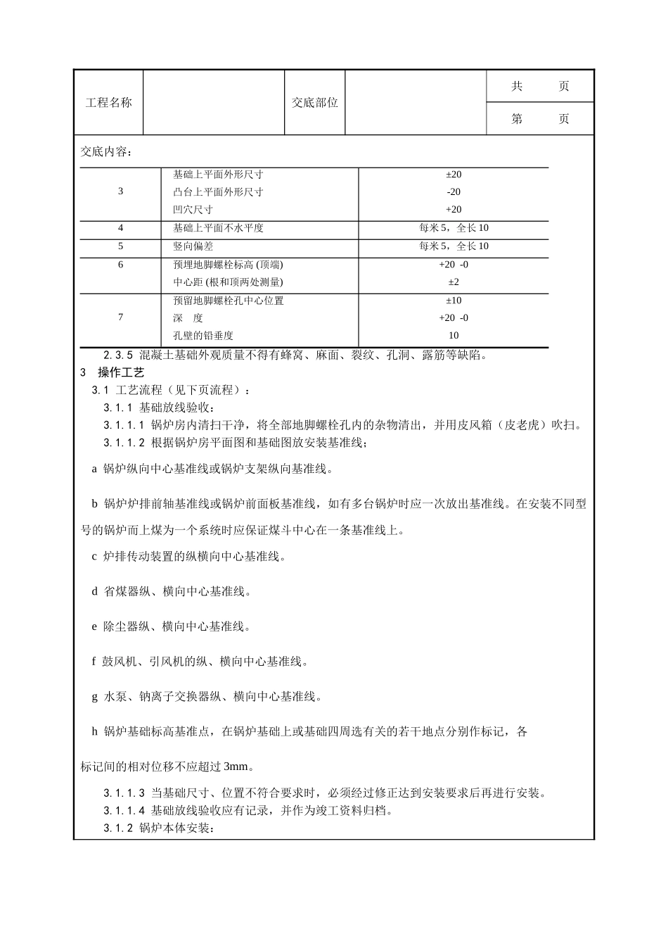 全套建筑工程、安装工程施工技术交底及安全交底-014_锅炉及附属设备安装工艺.doc_第2页