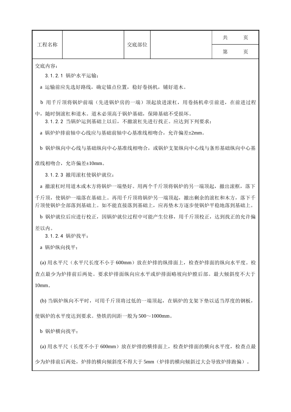全套建筑工程、安装工程施工技术交底及安全交底-014_锅炉及附属设备安装工艺.doc_第3页