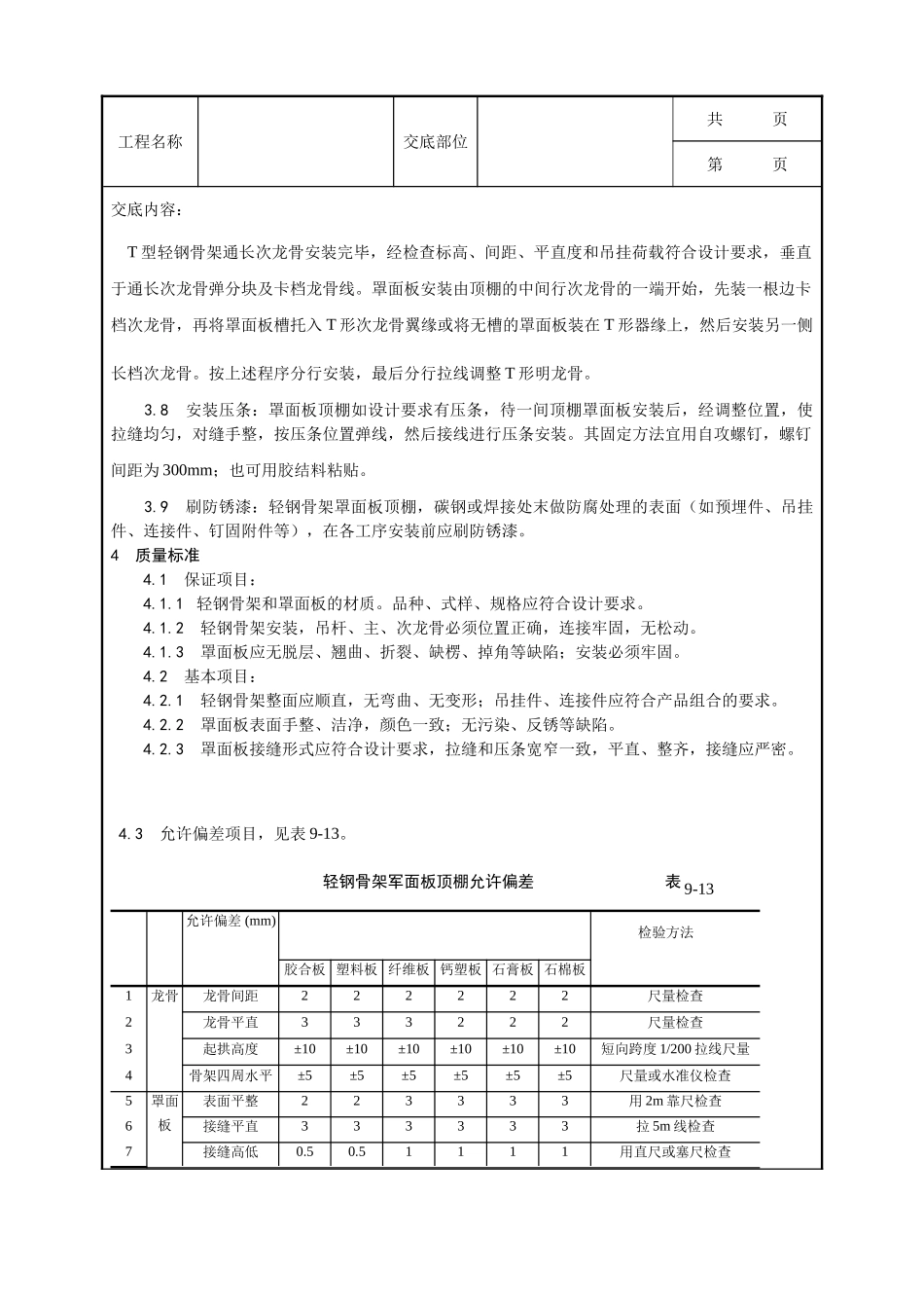 全套建筑工程、安装工程施工技术交底及安全交底-014_轻钢骨架罩面板顶棚施工工艺.doc_第3页