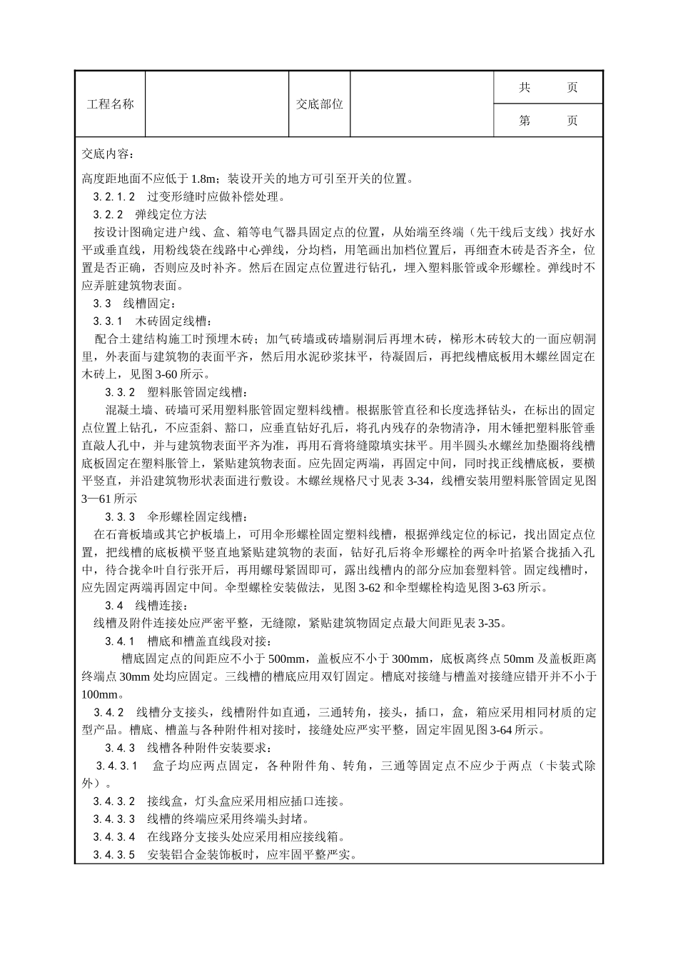 全套建筑工程、安装工程施工技术交底及安全交底-014_塑料线槽配线工艺.doc_第2页
