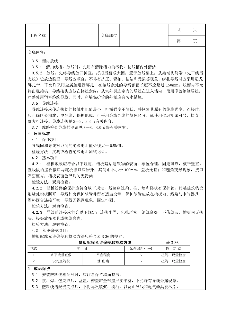 全套建筑工程、安装工程施工技术交底及安全交底-014_塑料线槽配线工艺.doc_第3页