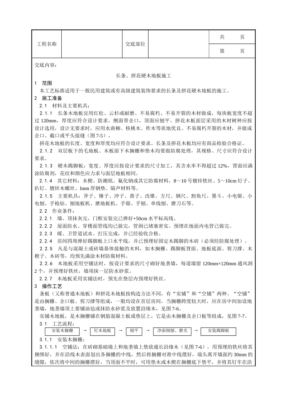全套建筑工程、安装工程施工技术交底及安全交底-014_长条、拼花硬木地板施工工艺.doc_第1页
