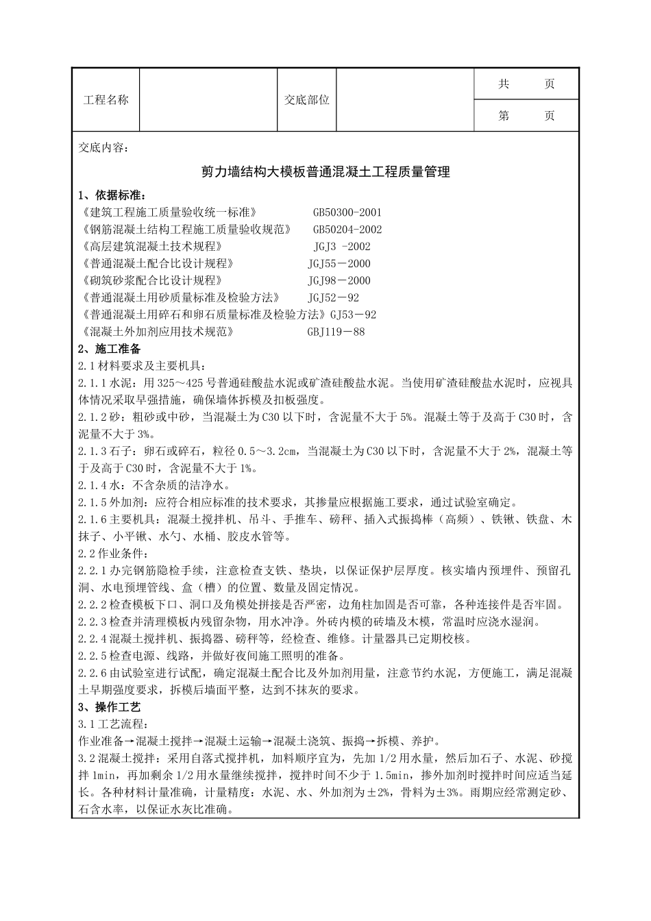 全套建筑工程、安装工程施工技术交底及安全交底-14-1 剪力墙结构大模板普通混凝土分项工程质量管理.doc_第1页