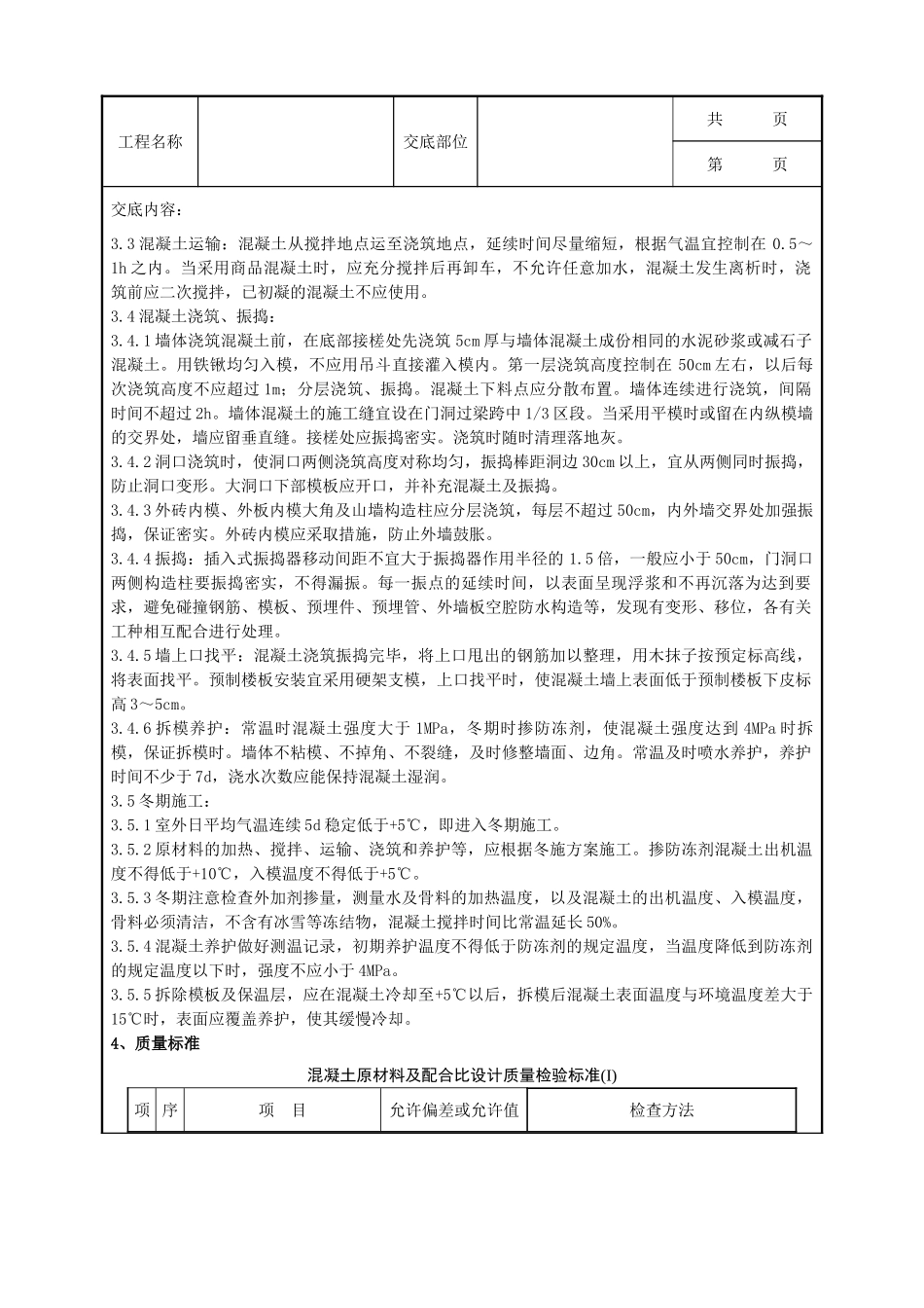 全套建筑工程、安装工程施工技术交底及安全交底-14-1 剪力墙结构大模板普通混凝土分项工程质量管理.doc_第2页