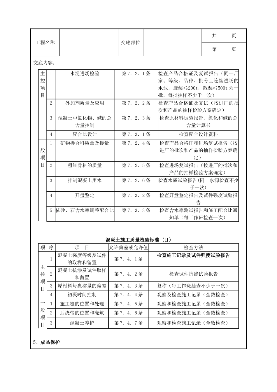 全套建筑工程、安装工程施工技术交底及安全交底-14-1 剪力墙结构大模板普通混凝土分项工程质量管理.doc_第3页