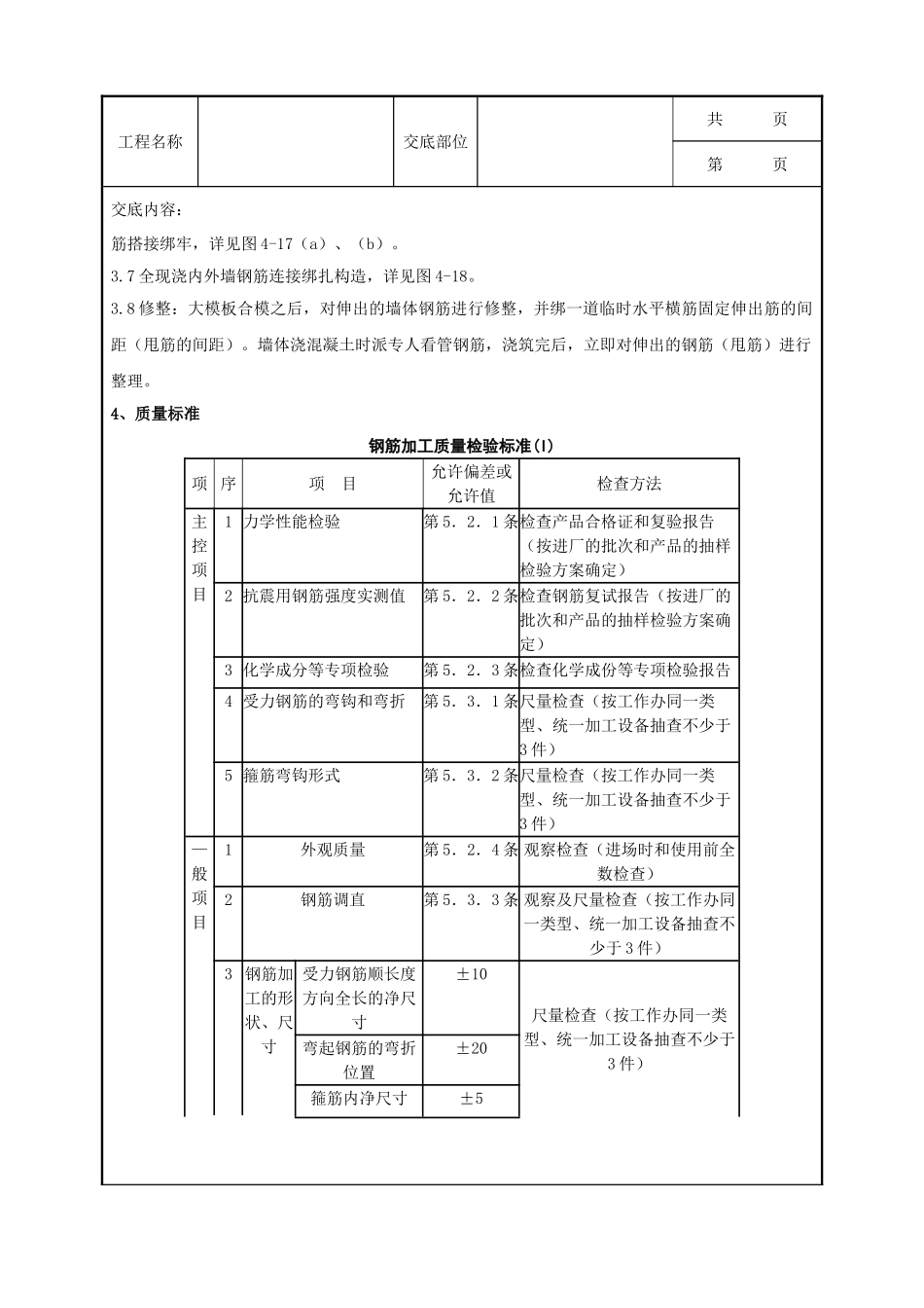 全套建筑工程、安装工程施工技术交底及安全交底-14-2 剪力墙结构大模板墙体钢筋绑扎分项工程质量管理.doc_第3页