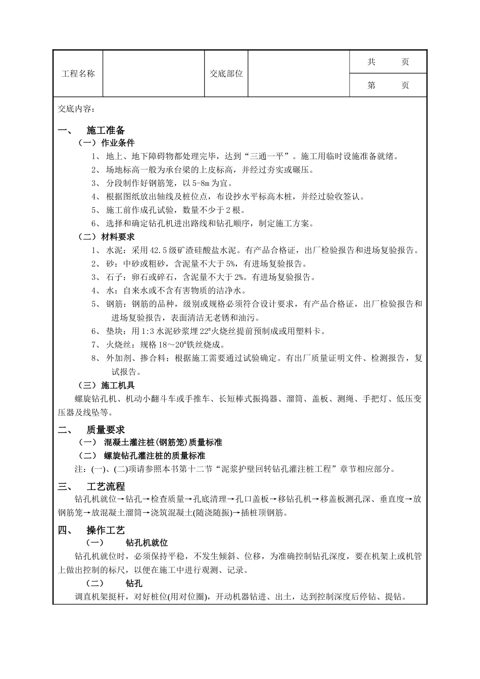 全套建筑工程、安装工程施工技术交底及安全交底-14螺旋钻孔灌注桩工程.doc_第1页