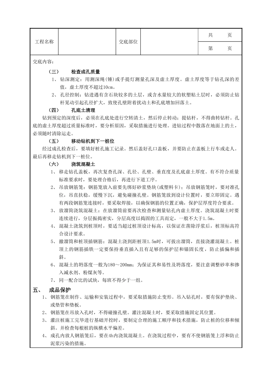 全套建筑工程、安装工程施工技术交底及安全交底-14螺旋钻孔灌注桩工程.doc_第2页