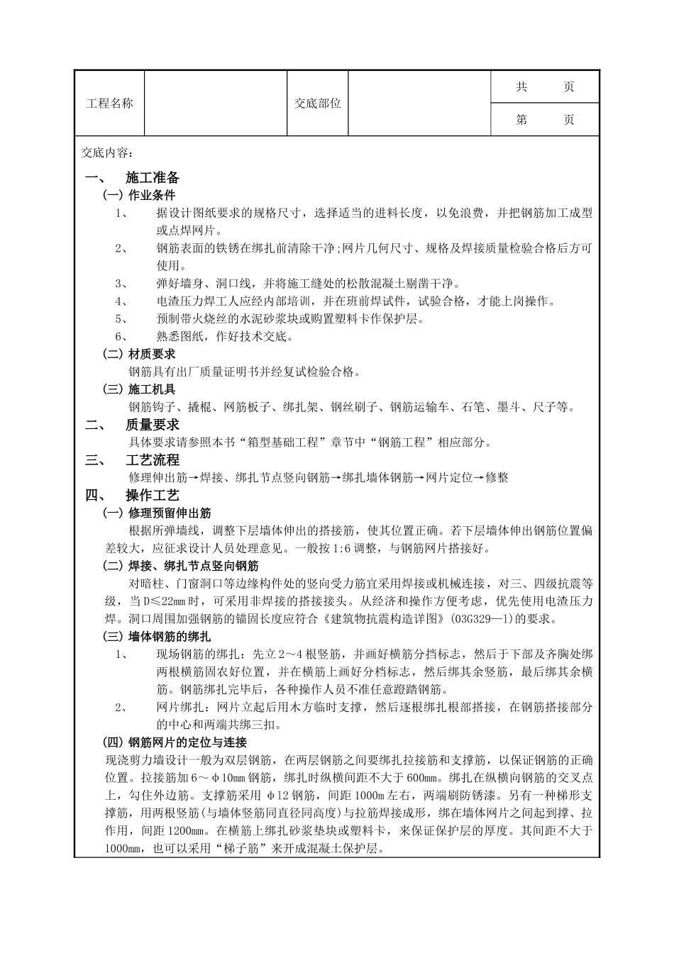 全套建筑工程、安装工程施工技术交底及安全交底-14全现浇剪力墙结构钢筋绑扎工程.doc_第1页