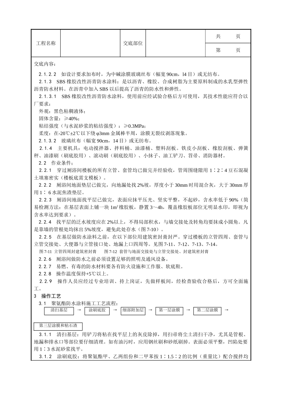 全套建筑工程、安装工程施工技术交底及安全交底-015_厕、浴间涂膜防水施工工艺.doc_第2页