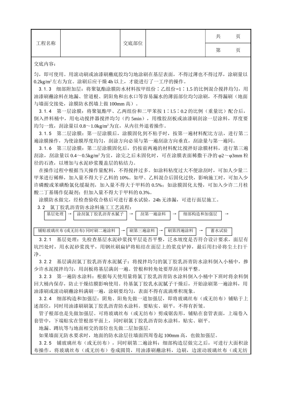 全套建筑工程、安装工程施工技术交底及安全交底-015_厕、浴间涂膜防水施工工艺.doc_第3页