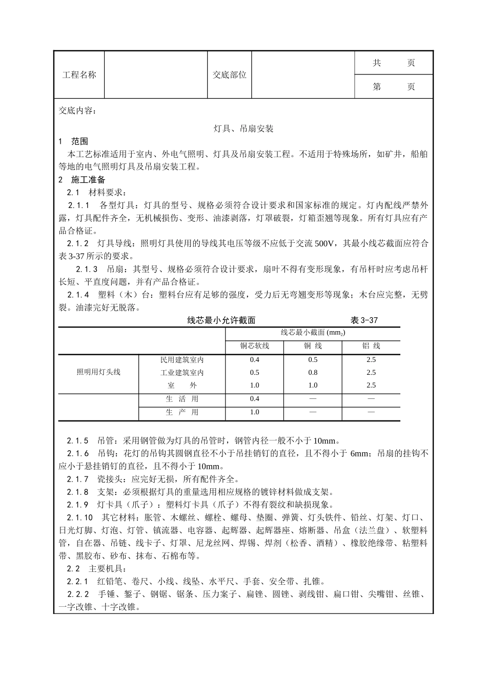 全套建筑工程、安装工程施工技术交底及安全交底-015_灯具、吊扇安装工艺.doc_第1页
