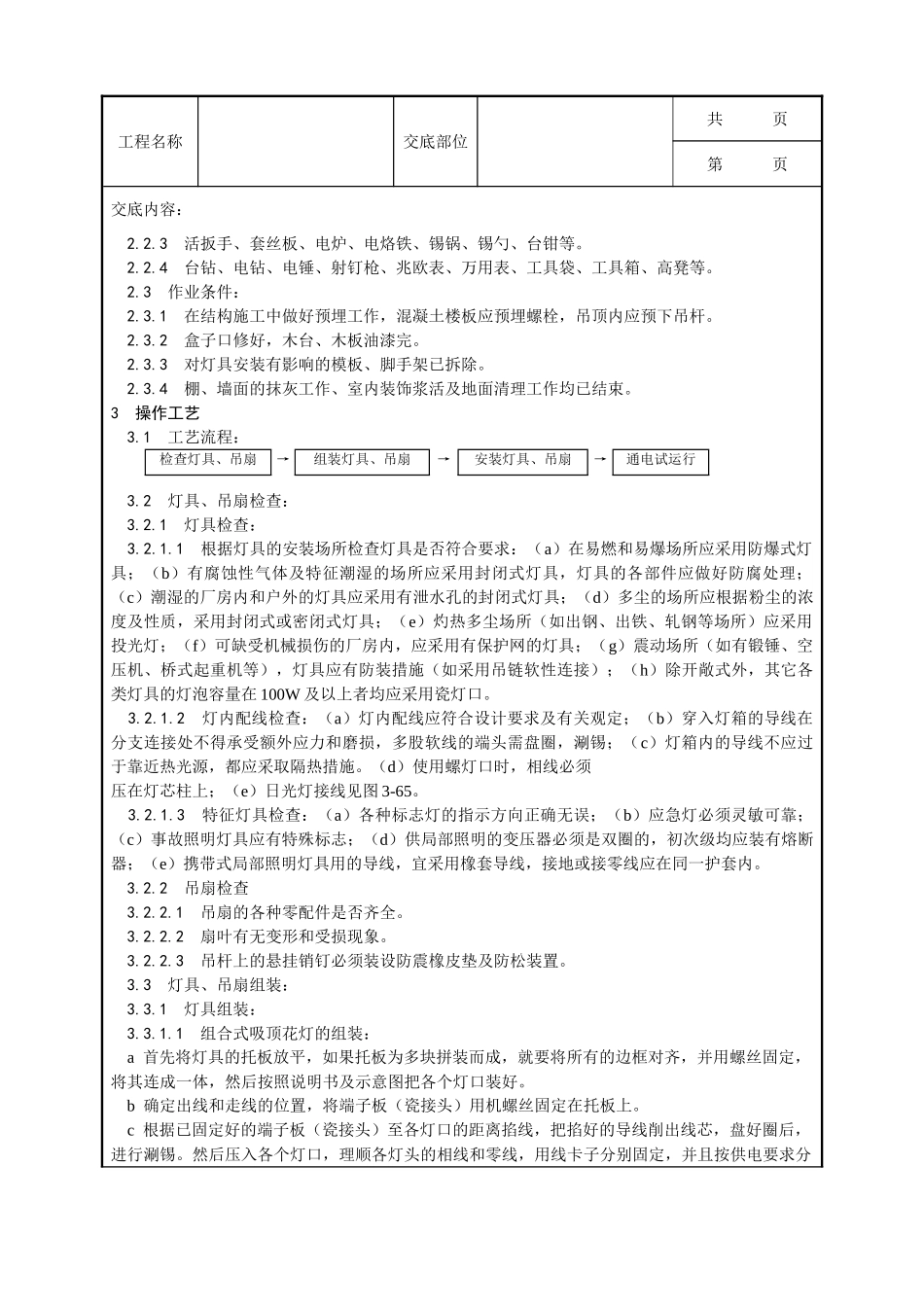 全套建筑工程、安装工程施工技术交底及安全交底-015_灯具、吊扇安装工艺.doc_第2页