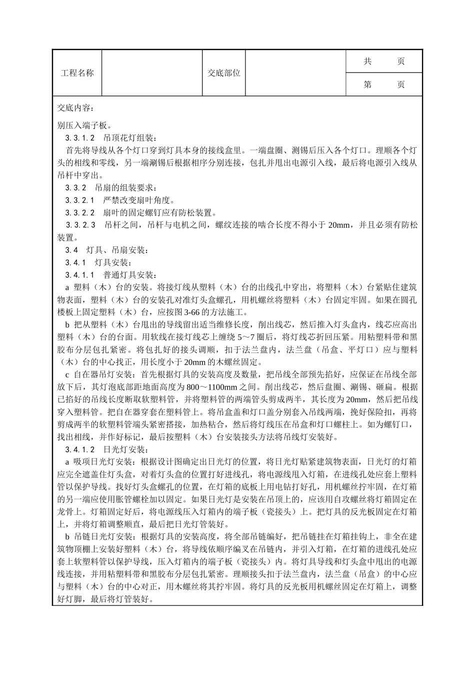全套建筑工程、安装工程施工技术交底及安全交底-015_灯具、吊扇安装工艺.doc_第3页