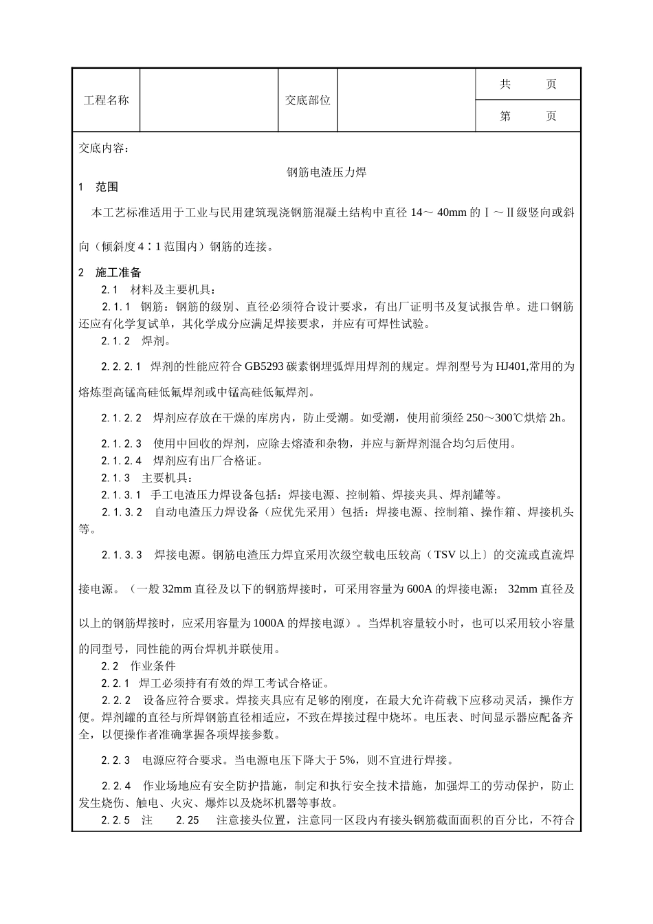 全套建筑工程、安装工程施工技术交底及安全交底-015_钢筋电渣压力焊施工工艺.doc_第1页