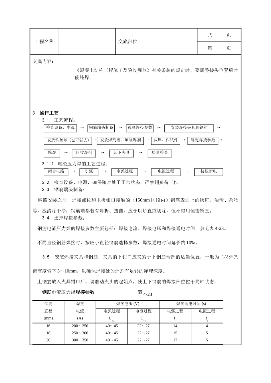 全套建筑工程、安装工程施工技术交底及安全交底-015_钢筋电渣压力焊施工工艺.doc_第2页
