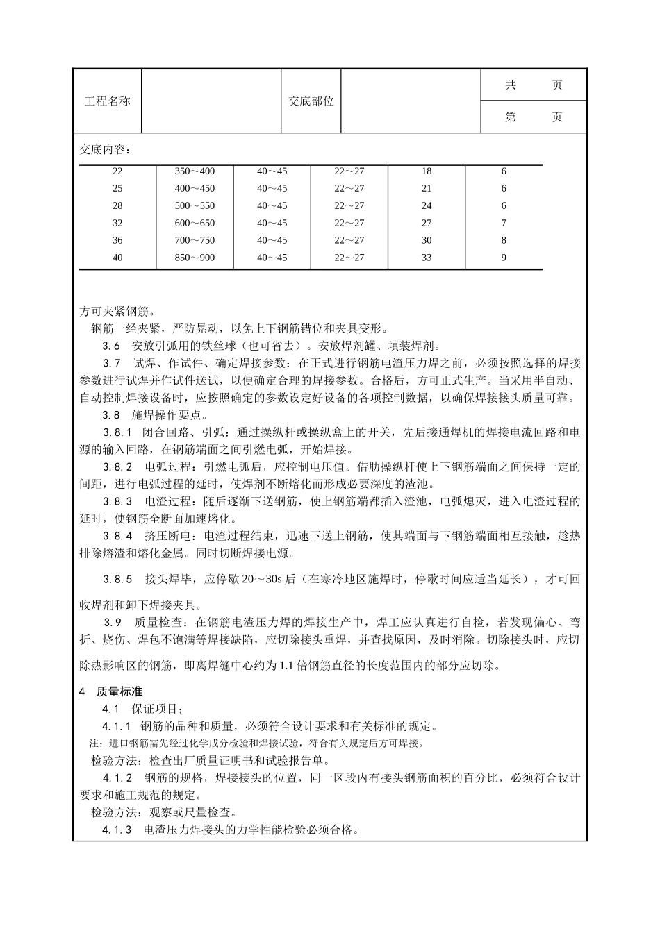 全套建筑工程、安装工程施工技术交底及安全交底-015_钢筋电渣压力焊施工工艺.doc_第3页