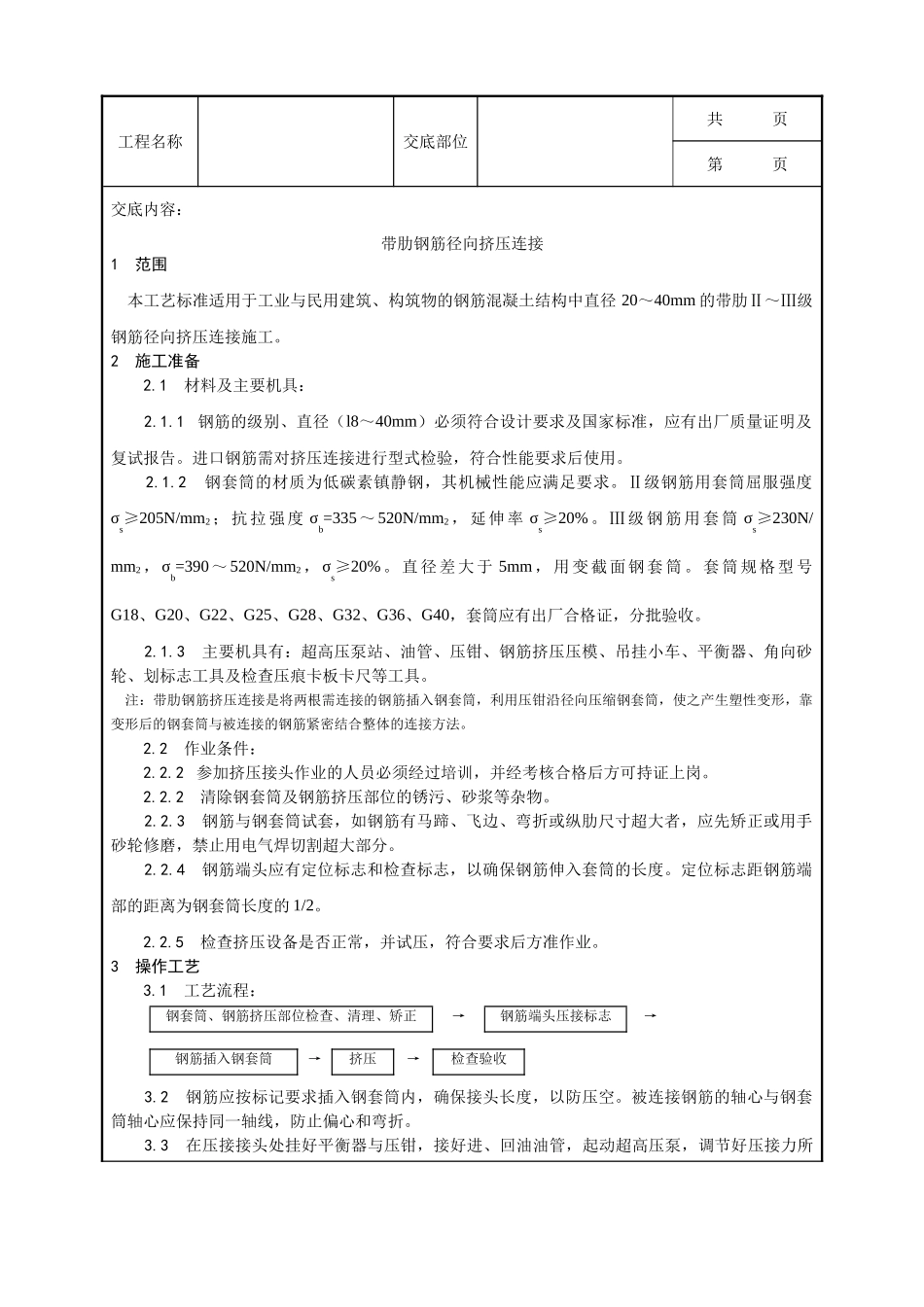 全套建筑工程、安装工程施工技术交底及安全交底-016_带肋钢筋径向挤压连接工艺.doc_第1页