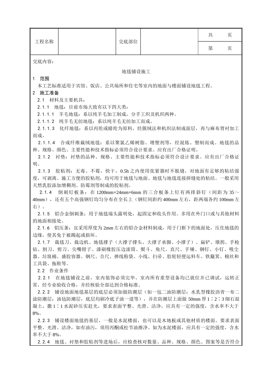 全套建筑工程、安装工程施工技术交底及安全交底-016_地毯铺设施工工艺.doc_第1页