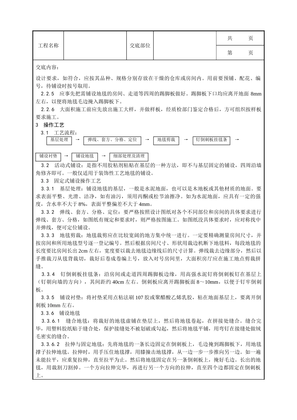 全套建筑工程、安装工程施工技术交底及安全交底-016_地毯铺设施工工艺.doc_第2页