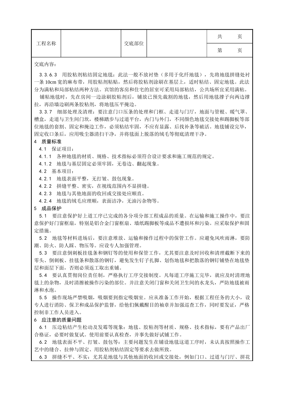 全套建筑工程、安装工程施工技术交底及安全交底-016_地毯铺设施工工艺.doc_第3页