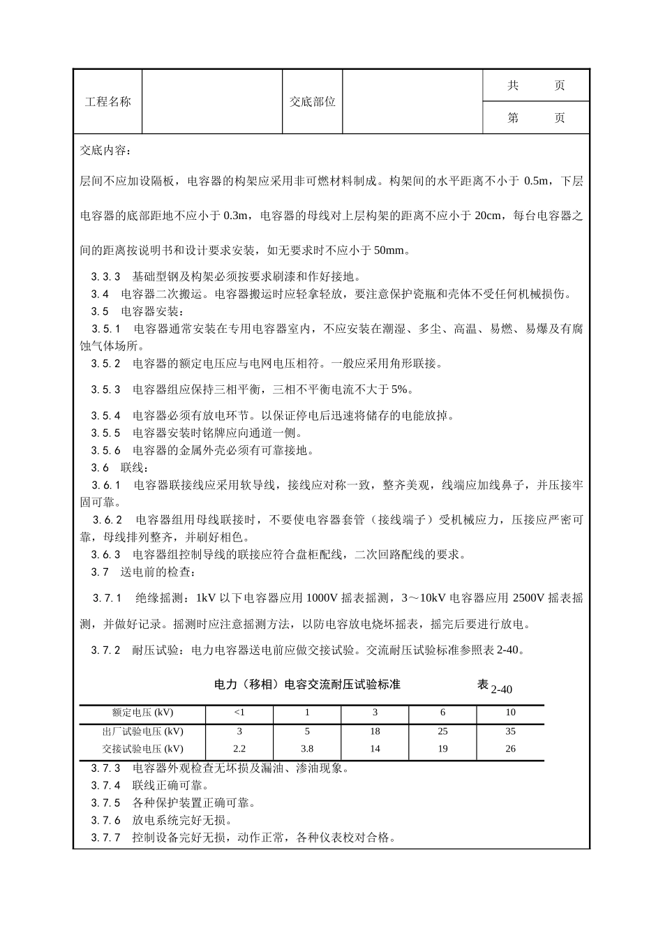 全套建筑工程、安装工程施工技术交底及安全交底-016_电力电容器安装工艺.doc_第2页