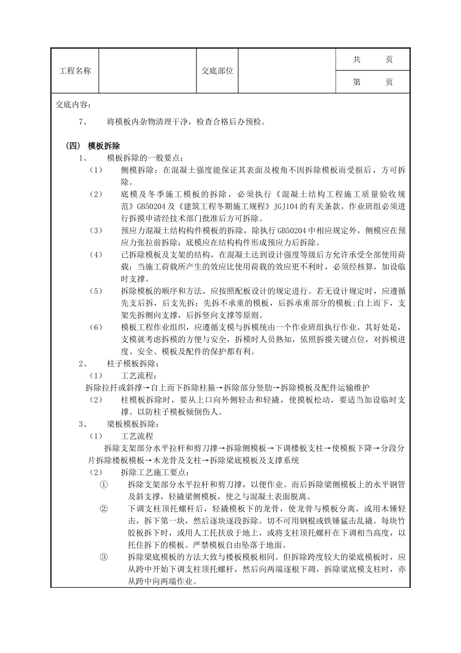 全套建筑工程、安装工程施工技术交底及安全交底-16框架结构模板工程.doc_第3页