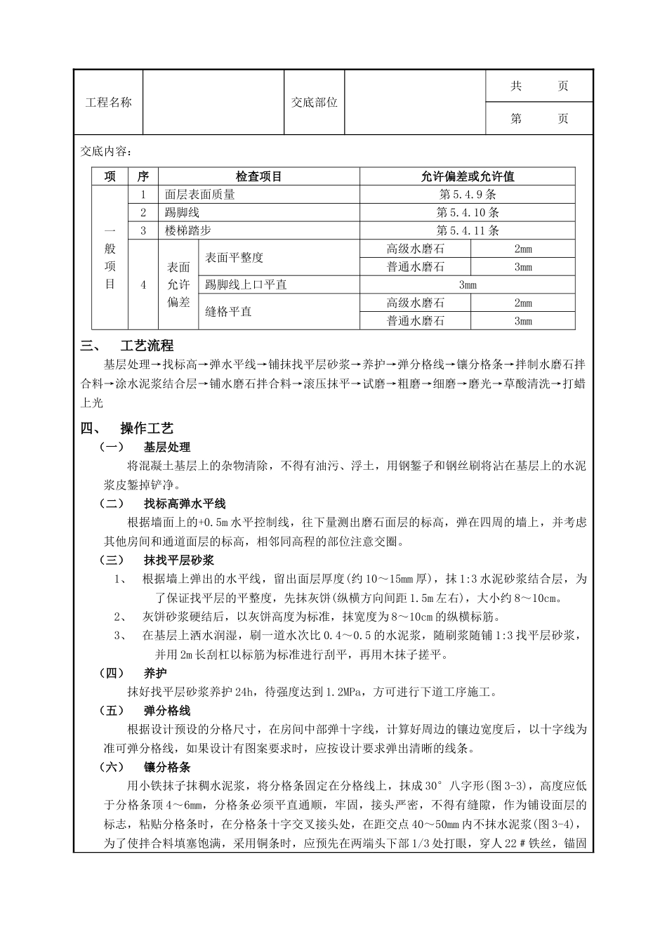 全套建筑工程、安装工程施工技术交底及安全交底-16现制水磨石地面工程.doc_第2页