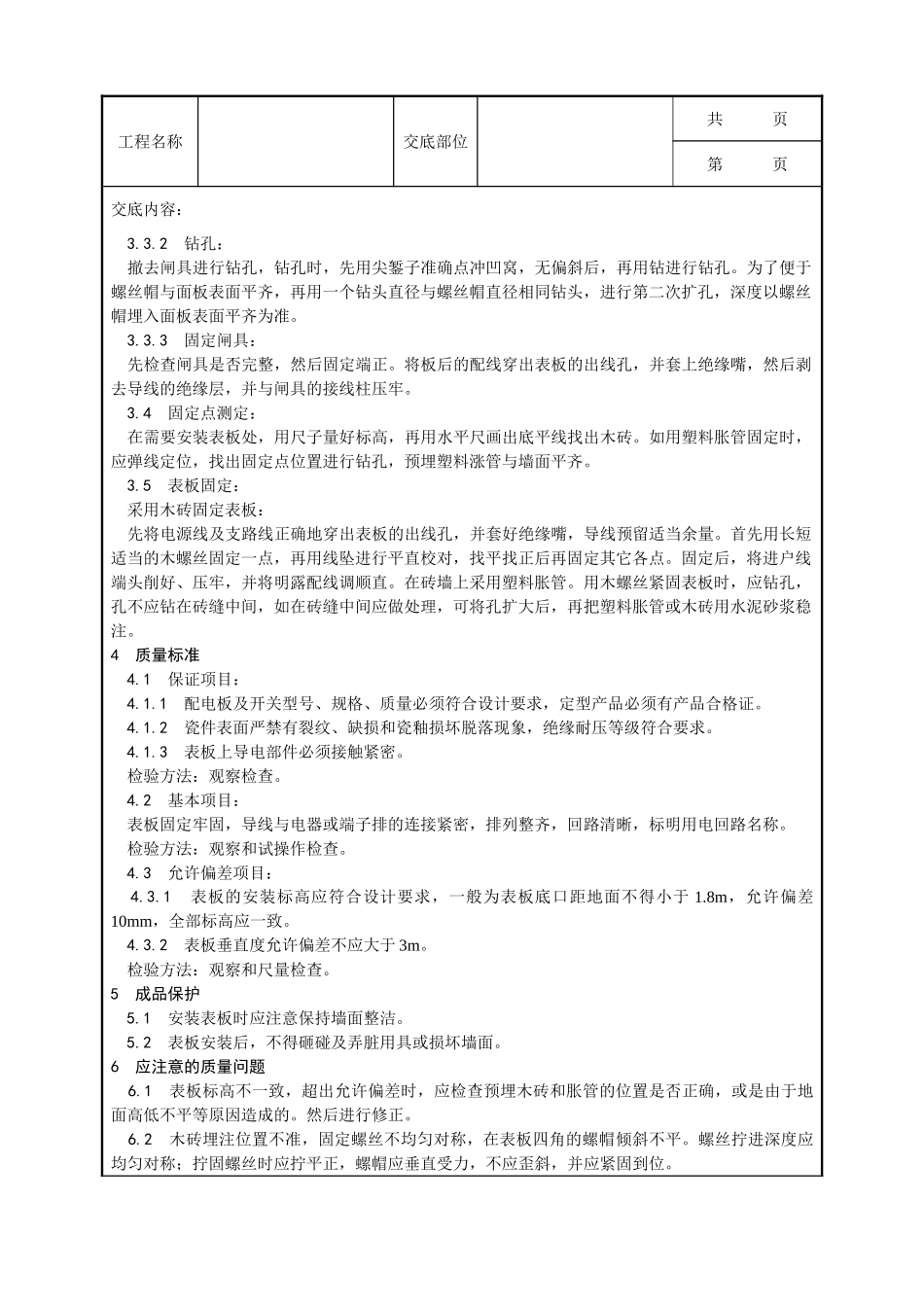 全套建筑工程、安装工程施工技术交底及安全交底-017_配电板及户表板的安装工艺.doc_第2页