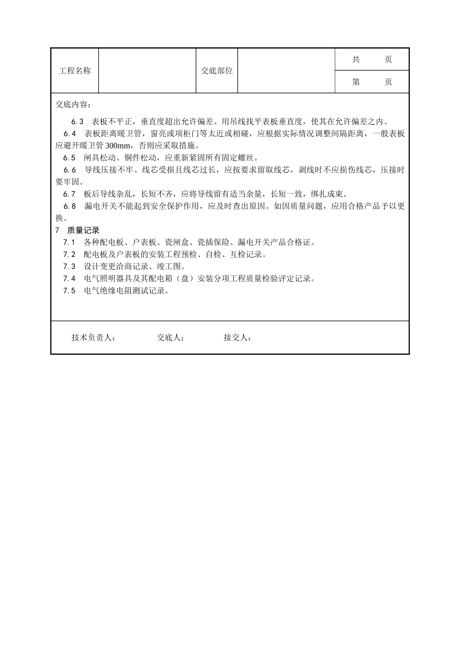 全套建筑工程、安装工程施工技术交底及安全交底-017_配电板及户表板的安装工艺.doc_第3页
