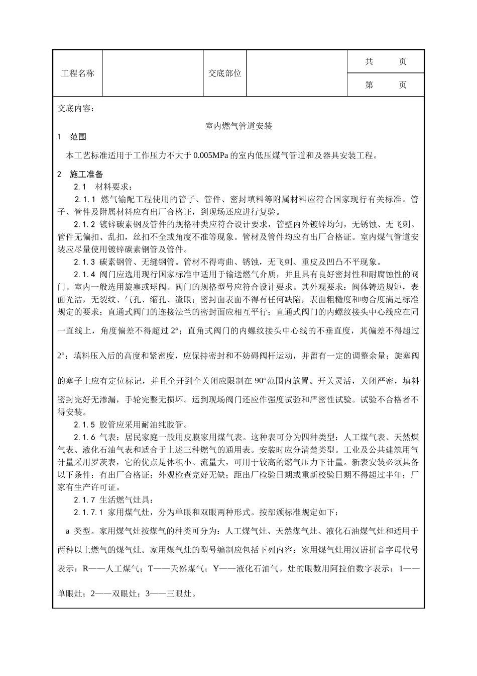 全套建筑工程、安装工程施工技术交底及安全交底-017_室内燃气管道安装工艺.doc_第1页