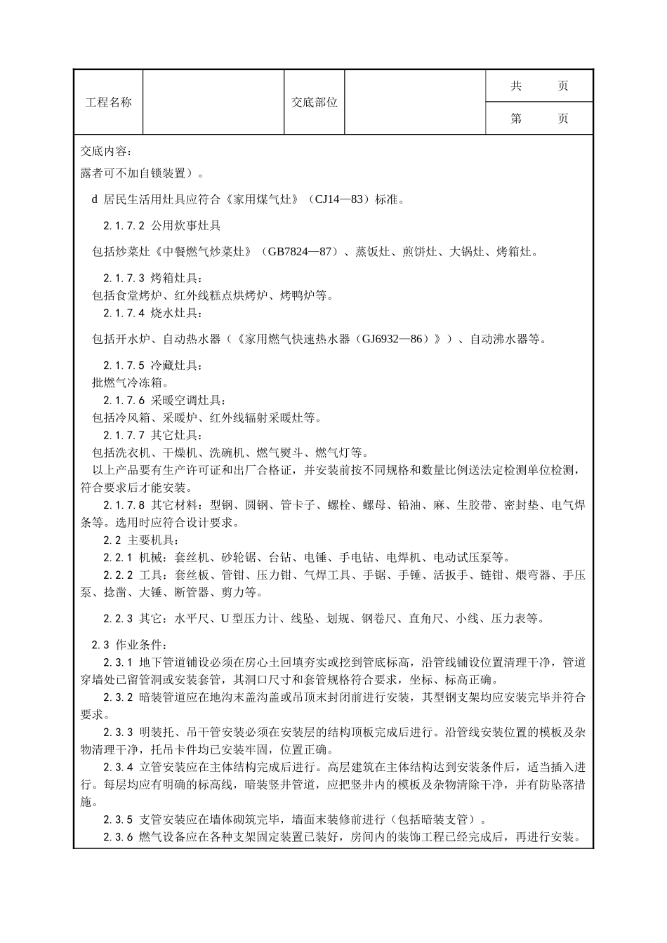 全套建筑工程、安装工程施工技术交底及安全交底-017_室内燃气管道安装工艺.doc_第3页